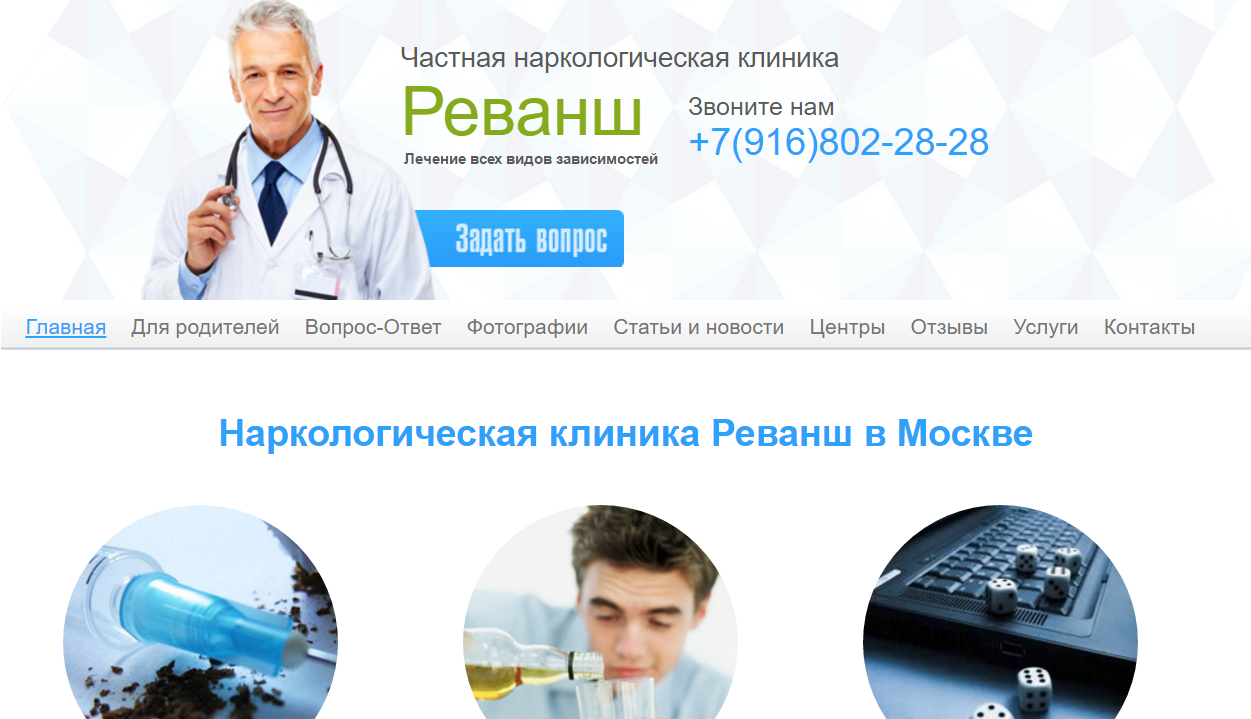 Частная наркологическая клиника Реванш в Москве